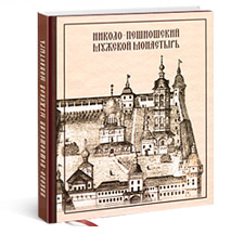 Книга-фотоальбом «Николо — Пешношский мужской  монастырь»