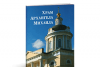 «Церковь Михаила Архангела в Коломне»