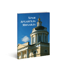 «Церковь Михаила Архангела в Коломне»