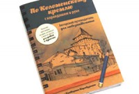«По Коломенскому кремлю» с карандашом в руке