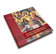 Церковно-исторический кабинет Коломенской духовной семинарии