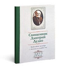Священник Дмитрий Дудко. Православный календарь на 2022 год
