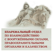 Отдел по взаимодействию с вооружёнными силами, правоохранительными органами и казачеством Коломенской епархии