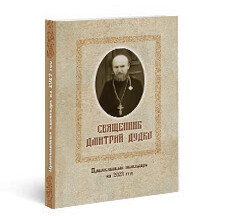 Священник Дмитрий Дудко. Православный календарь на 2023 год