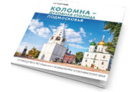 Путеводитель — «Коломна — духовная столица Подмосковья»