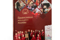 Фотоальбом для Отдела по делам молодежи Московской /городской/ епархии